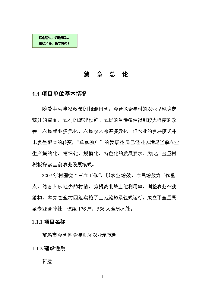 （終稿）寶雞市金臺區金星觀光農業示范園評估分析報告.doc（最終版）
